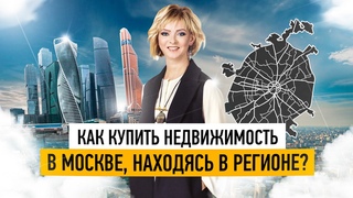 Как купить квартиру в Москве онлайн?