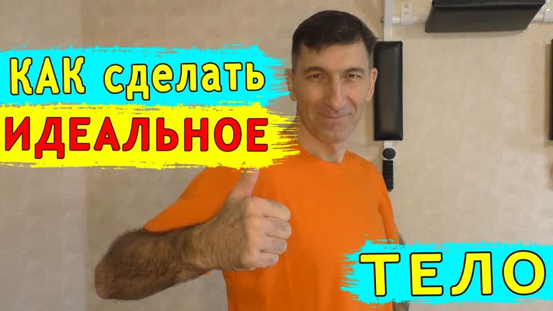 Как сделать идеальное