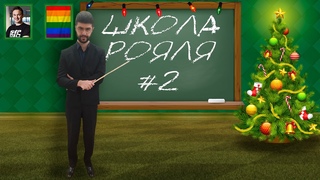 Школа Рояля (Урок №2) ▶ CLASH ROYALE