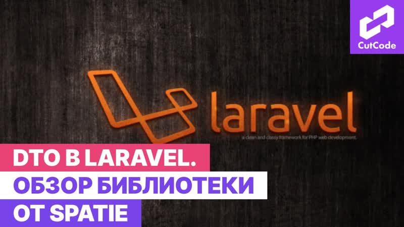 DTO в laravel для requests а также обзор библиотеки от