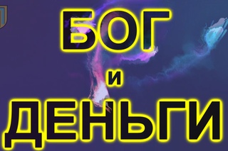 Бог и деньги (1я часть)