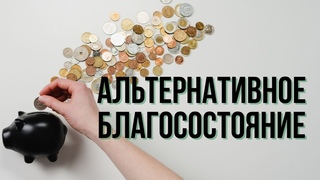 Какой ценой поддерживают ФНБ России