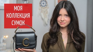 Моя коллекция сумок | Chloé, Celine, Louis Vuitton | Как я собрала ее за 10 лет