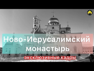 Эксклюзивная экскурсия по Ново-Иерусалимскому мужскому монастырю Русской православной церкви