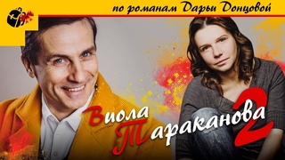 ВИОЛА ТАРАКАНОВА. В МИРЕ ПРЕСТУПНЫХ СТРАСТЕЙ 2  - Все серии подряд / Детектив.