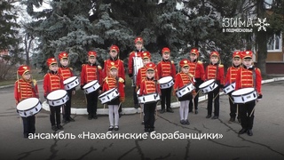Поздравь Красногорск с Новым годом! «Нахабинские барабанщики»