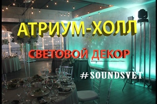 АТРИУМ-ХОЛЛ/СВАДЬБА/СВЕТОВОЕ ОФОРМЛЕНИЕ