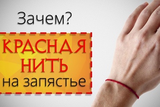Красная Нить на запястье. Зачем нужен этот оберег?