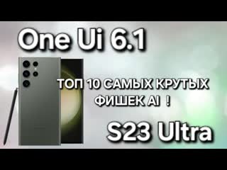 S23 Ultra One Ui 6.1 РАСКРЫВАЕМ ТОП 10 НЕВЕРОЯТНЫХ СЕКРЕТОВ ИСКУСТВЕННОГО ИНТЕЛЕКТА GALAXY !