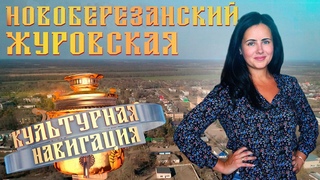 «Культурная навигация». Новоберезанский. Журавская
