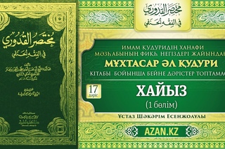 «Мухтасар» - Ханафи фиқһы. 17 дәріс - Хайыз, 1 бөлім. Ұстаз Шәкәрім Есенжолұлы