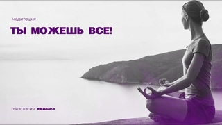 Ты можешь все! | медитация признания величия и раскрытие потенциала | тета-медитация