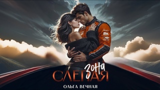 Фанвидео по книге Слепая зона  Ольга Вечная