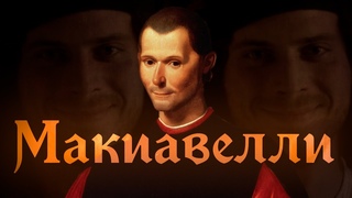 Никколо Макиавелли  политика головного мозга