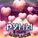 Руны в мире шариков