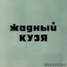 Илья Кузичкин фотография #26
