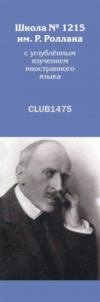 Школа № 1215 имени Ромена Роллана | ВКонтакте