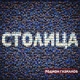 Родион Газманов - Столица Родион Газманов - Столица