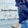 Аватар: Алина Кокаева