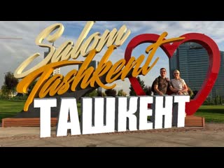 Узбекистан. Ташкент.  Что посмотреть? Город которому есть, чем удивить.