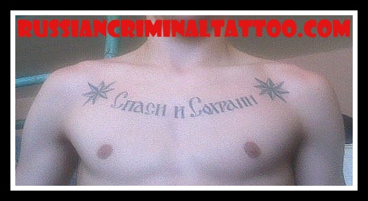 Спаси и сохрани на груди. Тату Спаси и сохрани на груди. Наколка на груди Спаси и сохрани. Спаси и сохрани тату на гради. Тату на груди мужские Спаси и сохрани