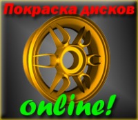 Покраска дисков online