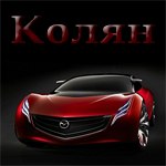 Николай Васенин | Ленинск-Кузнецкий