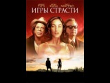 Фильм "Игры страсти" 2010 Фильм "Игры страсти" 2010