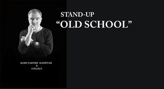 Stand-Up «Old School».Клуб Росси.О старперах.