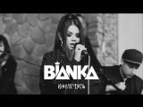 Бьянка - Вылечусь (Live) Бьянка - Вылечусь (Live)