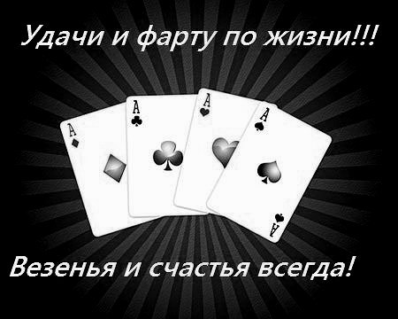 вопрос, как картинки всем фарта и удачи панели