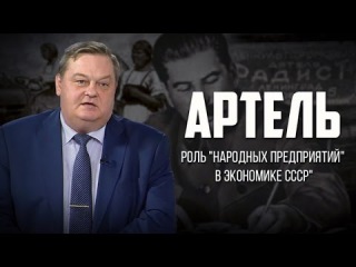 Евгений Спицын. “Артель. Роль “народных предприятий“ в экономике СССР“.
