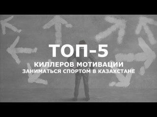 ТОП 5 киллеров мотивации заниматься спортом в Казахстане