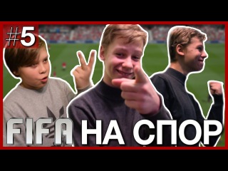 FIFA НА СПОР #5 — КАК ТУТ ПОДКАТЫ ДЕЛАТЬ!?