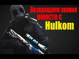 Возвращаем звания в напарниках с ....