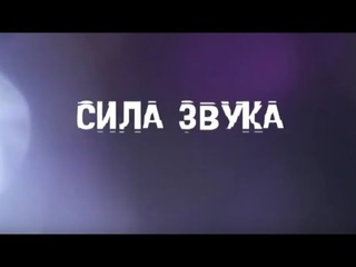 СИЛА ЗВУКА (Фестиваль Егорьевск 240)