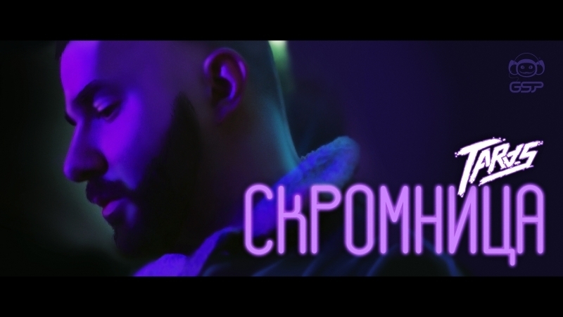 Премьера. TARAS - Скромница