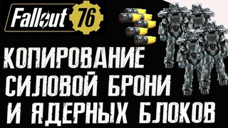 FALLOUT 76 - КОПИРОВАНИЕ СИЛОВОЙ БРОНИ И ЯДЕРНЫХ БЛОКОВ | PS4/Xone