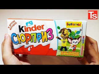НОВИНКА 2018!  Сюрприз БАРБОСКИНЫ! Unboxing Kinder Surprise