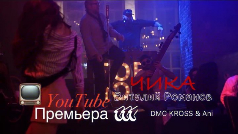 Vitaly Romanov (Виталий Романов) Chika (Чика) ( Dmc Kross Ani)