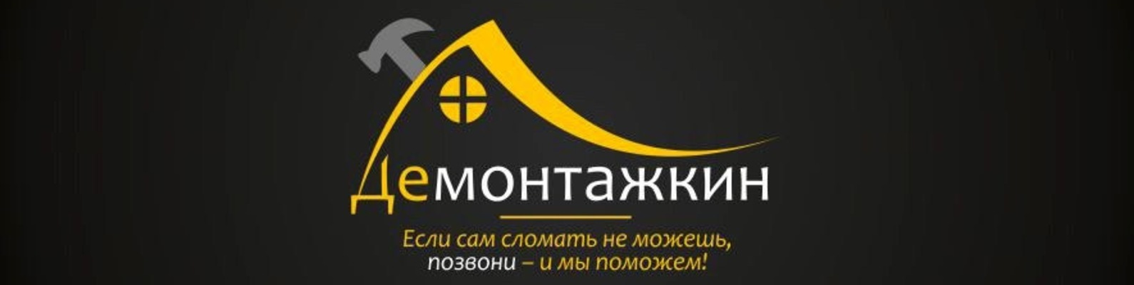 Демонтаж СПб Помещений,Квартир,Снос Домов | Демонтажные работы по СПб и ...