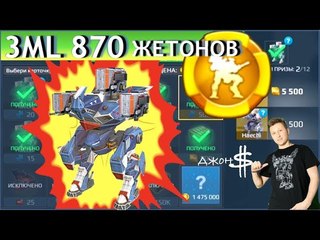 War Robots -Royale! Выиграй за жетоны робота Haechi!!!