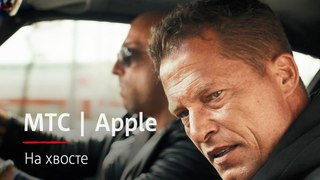 МТС | Apple | На хвосте