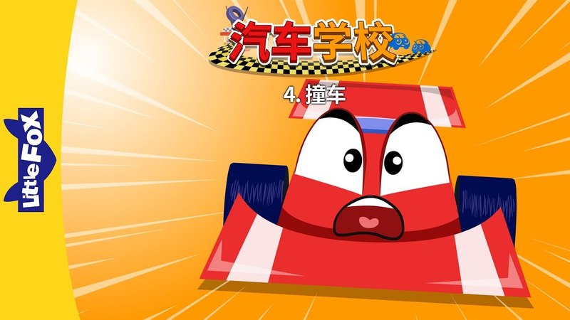 Tire Town School 4: Crash (汽车学校 4 撞车), Level 1, Chinese, By Little