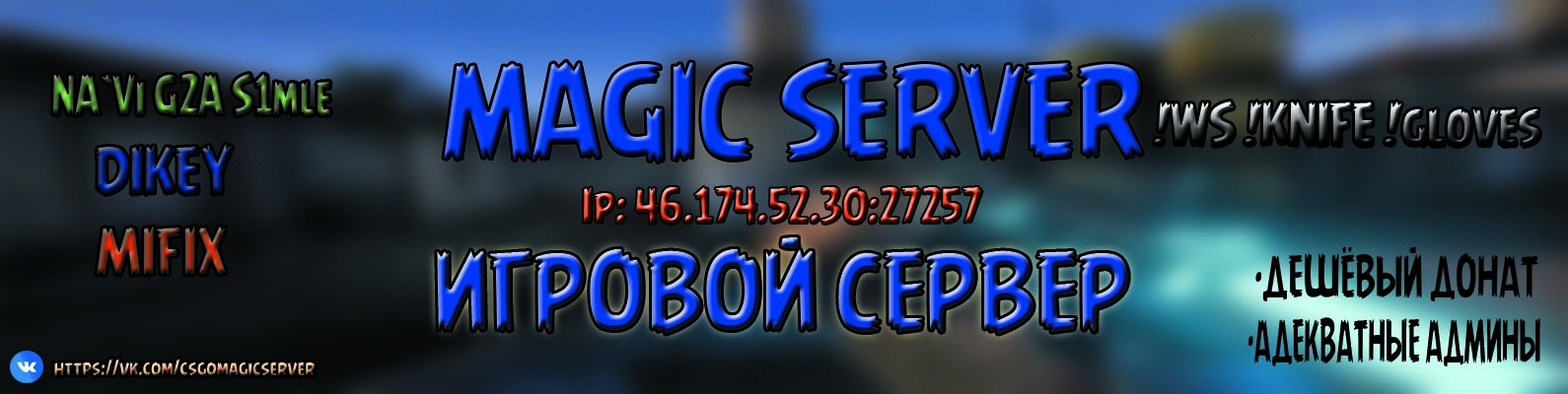 MagicServer(ws,knife,gloves) | Игровая группа cs:go сервера. 2026 ...