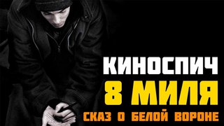Киноспич: 8 миля | Сказ о белой вороне