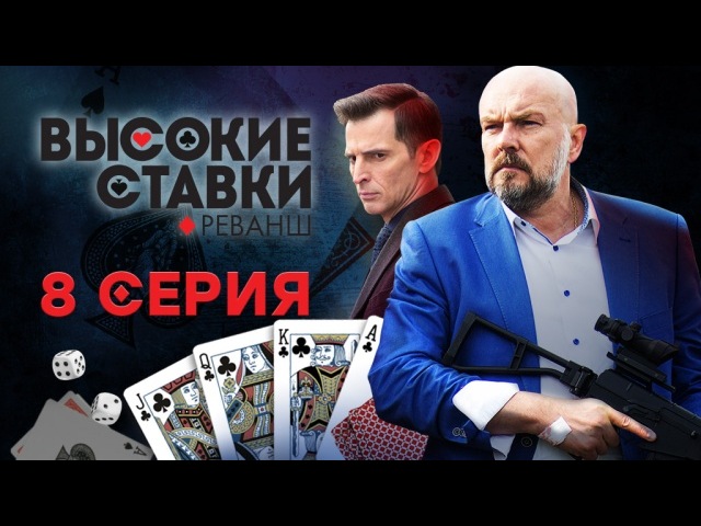 "Высокие ставки. Реванш". 8-я серия