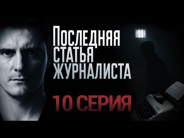 "Последняя статья журналиста". 10 серия