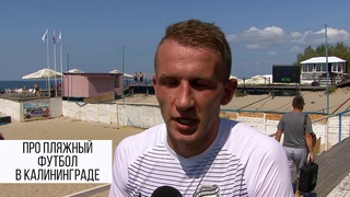 ПЛЯЖНЫЙ ФУТБОЛ: ДМИТРИЙ КАМЗОЛОВ ПОСЛЕМАТЧЕВОЕ ИНТЕРВЬЮ (Кронштадт-Променад)