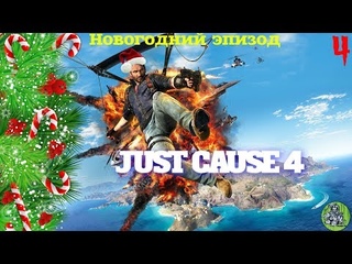 Just Cause 4 - №4 Новогодний Эпизод!  #Прохождение